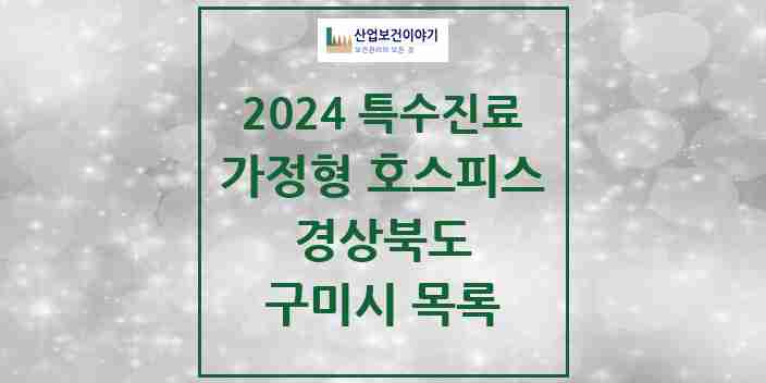 2024 구미시 가정형 호스피스 전문기관 의원·병원 모음 0곳 | 경상북도 추천 리스트 | 특수진료