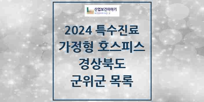 2024 군위군 가정형 호스피스 전문기관 의원·병원 모음 0곳 | 경상북도 추천 리스트 | 특수진료