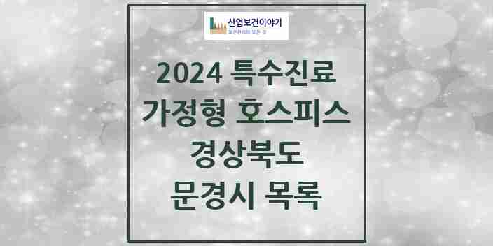 2024 문경시 가정형 호스피스 전문기관 의원·병원 모음 0곳 | 경상북도 추천 리스트 | 특수진료