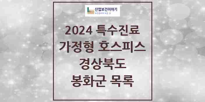 2024 봉화군 가정형 호스피스 전문기관 의원·병원 모음 0곳 | 경상북도 추천 리스트 | 특수진료