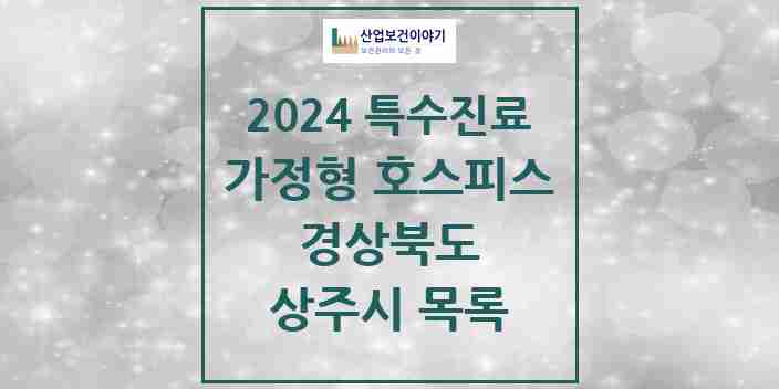 2024 상주시 가정형 호스피스 전문기관 의원·병원 모음 0곳 | 경상북도 추천 리스트 | 특수진료