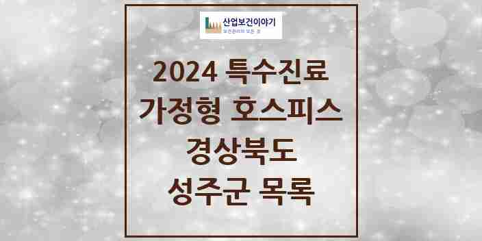 2024 성주군 가정형 호스피스 전문기관 의원·병원 모음 0곳 | 경상북도 추천 리스트 | 특수진료