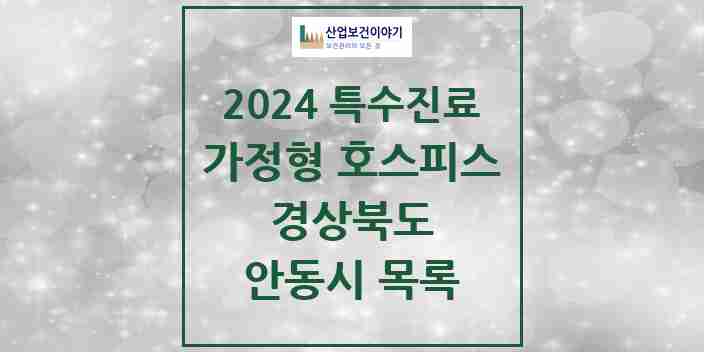 2024 안동시 가정형 호스피스 전문기관 의원·병원 모음 0곳 | 경상북도 추천 리스트 | 특수진료