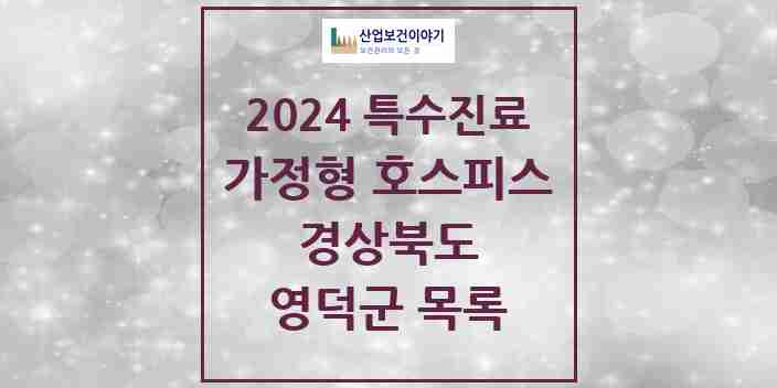 2024 영덕군 가정형 호스피스 전문기관 의원·병원 모음 0곳 | 경상북도 추천 리스트 | 특수진료