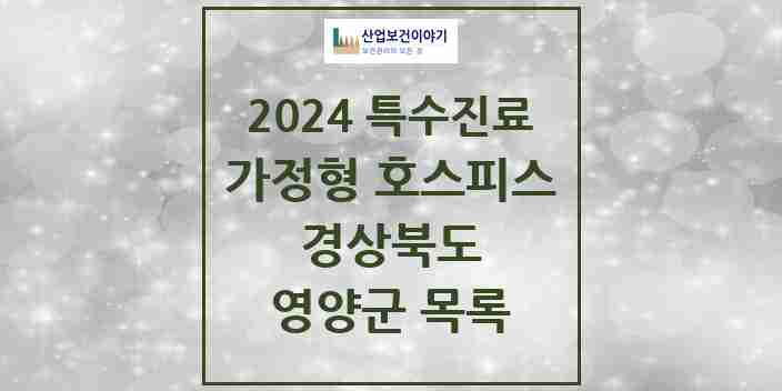 2024 영양군 가정형 호스피스 전문기관 의원·병원 모음 0곳 | 경상북도 추천 리스트 | 특수진료