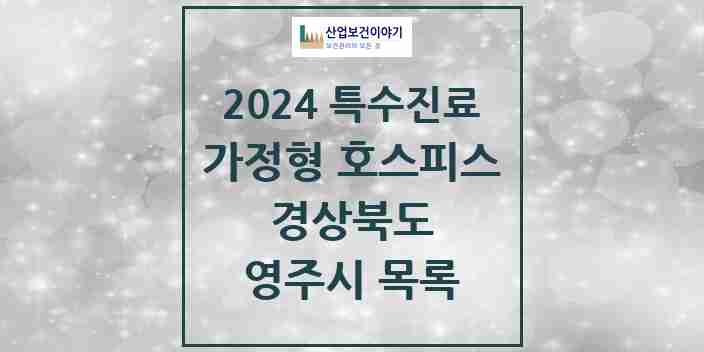 2024 영주시 가정형 호스피스 전문기관 의원·병원 모음 0곳 | 경상북도 추천 리스트 | 특수진료