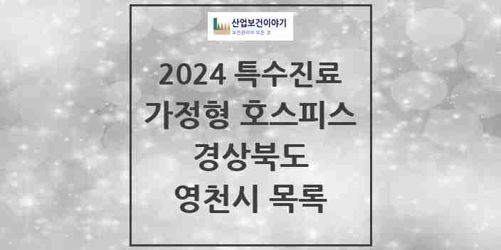 2024 영천시 가정형 호스피스 전문기관 의원·병원 모음 0곳 | 경상북도 추천 리스트 | 특수진료