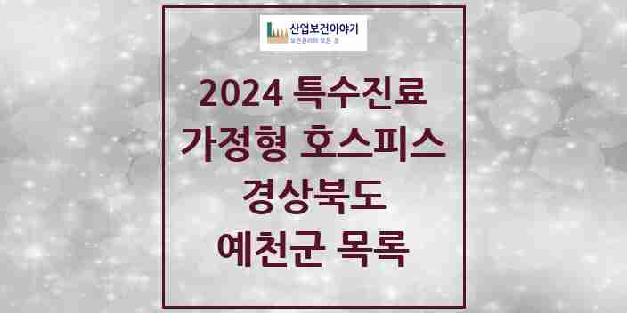 2024 예천군 가정형 호스피스 전문기관 의원·병원 모음 0곳 | 경상북도 추천 리스트 | 특수진료