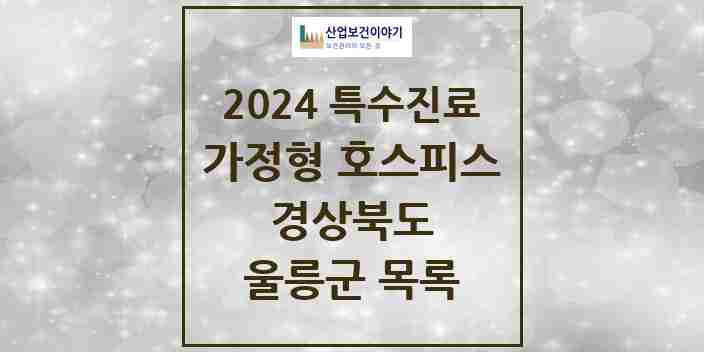 2024 울릉군 가정형 호스피스 전문기관 의원·병원 모음 0곳 | 경상북도 추천 리스트 | 특수진료