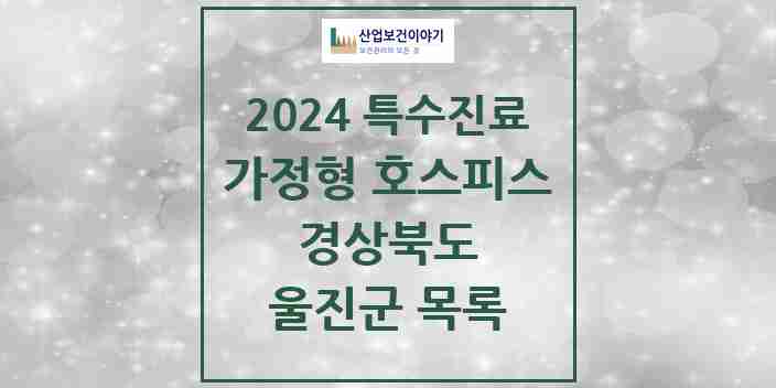 2024 울진군 가정형 호스피스 전문기관 의원·병원 모음 0곳 | 경상북도 추천 리스트 | 특수진료