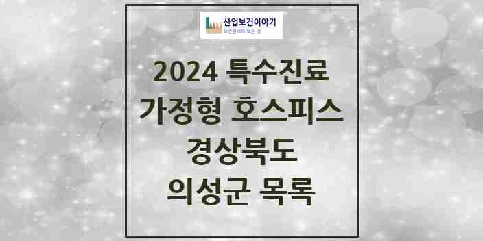 2024 의성군 가정형 호스피스 전문기관 의원·병원 모음 0곳 | 경상북도 추천 리스트 | 특수진료