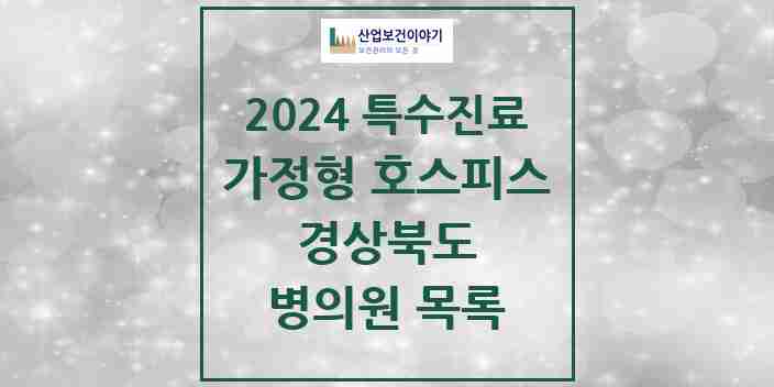 2024 경상북도 가정형 호스피스 전문기관 의원·병원 모음 0곳 | 시도별 추천 리스트 | 특수진료