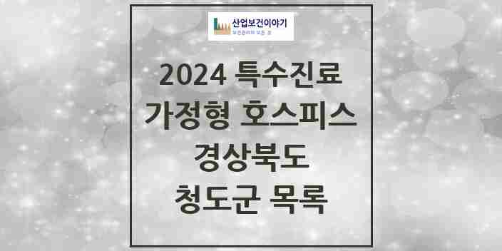 2024 청도군 가정형 호스피스 전문기관 의원·병원 모음 0곳 | 경상북도 추천 리스트 | 특수진료