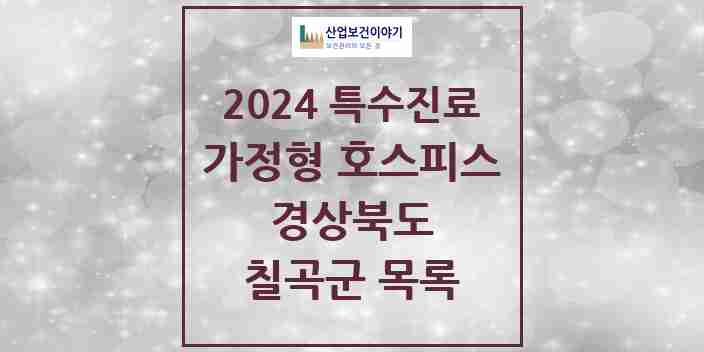 2024 칠곡군 가정형 호스피스 전문기관 의원·병원 모음 0곳 | 경상북도 추천 리스트 | 특수진료