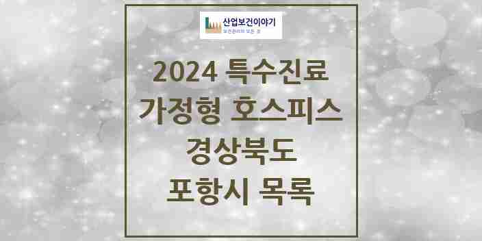 2024 포항시 가정형 호스피스 전문기관 의원·병원 모음 0곳 | 경상북도 추천 리스트 | 특수진료