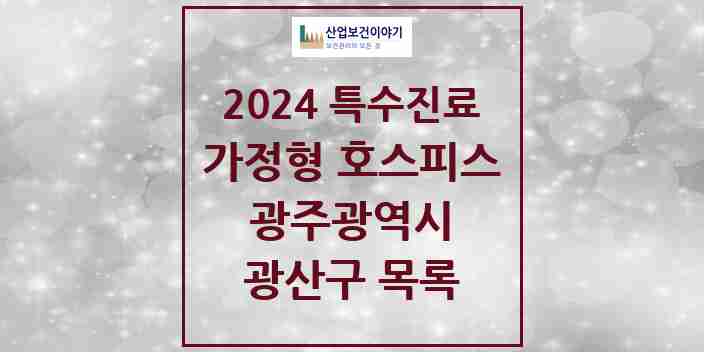 2024 광산구 가정형 호스피스 전문기관 의원·병원 모음 2곳 | 광주광역시 추천 리스트 | 특수진료