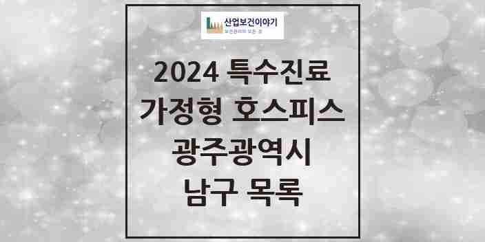 2024 남구 가정형 호스피스 전문기관 의원·병원 모음 0곳 | 광주광역시 추천 리스트 | 특수진료