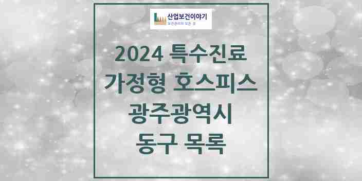 2024 동구 가정형 호스피스 전문기관 의원·병원 모음 0곳 | 광주광역시 추천 리스트 | 특수진료