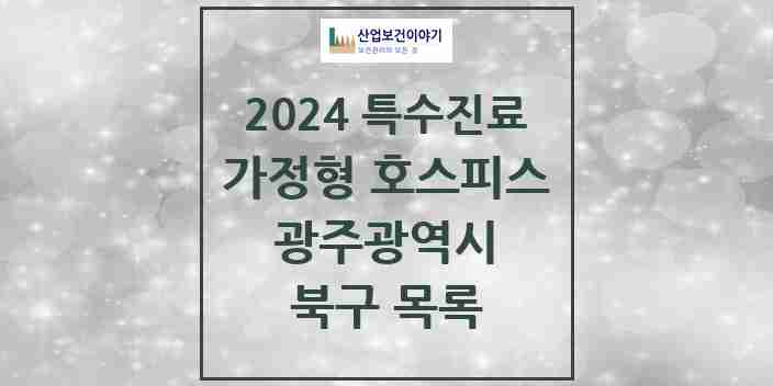 2024 북구 가정형 호스피스 전문기관 의원·병원 모음 0곳 | 광주광역시 추천 리스트 | 특수진료