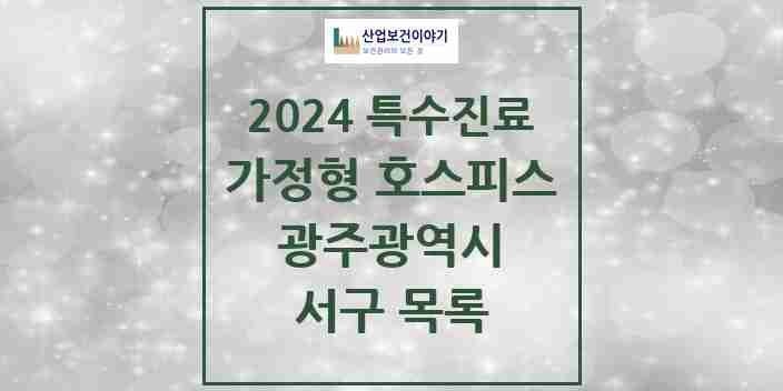 2024 서구 가정형 호스피스 전문기관 의원·병원 모음 0곳 | 광주광역시 추천 리스트 | 특수진료