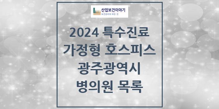 2024 광주광역시 가정형 호스피스 전문기관 의원 · 병원 모음(24년 4월)
