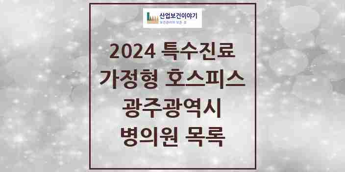 2024 광주광역시 가정형 호스피스 전문기관 의원 · 병원 모음(24년 4월)