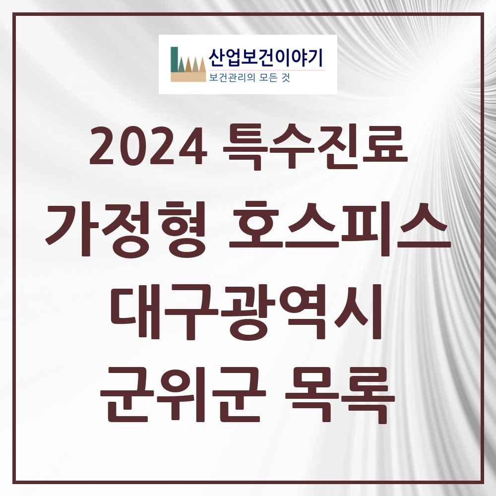 2024 군위군 가정형 호스피스 전문기관 의원·병원 모음 0곳 | 대구광역시 추천 리스트 | 특수진료