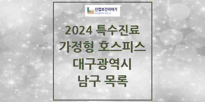 2024 남구 가정형 호스피스 전문기관 의원·병원 모음 0곳 | 대구광역시 추천 리스트 | 특수진료