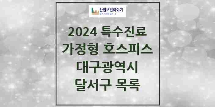 2024 달서구 가정형 호스피스 전문기관 의원·병원 모음 2곳 | 대구광역시 추천 리스트 | 특수진료