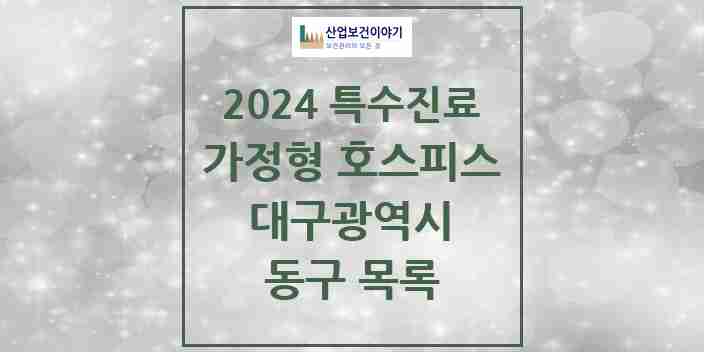 2024 동구 가정형 호스피스 전문기관 의원·병원 모음 0곳 | 대구광역시 추천 리스트 | 특수진료