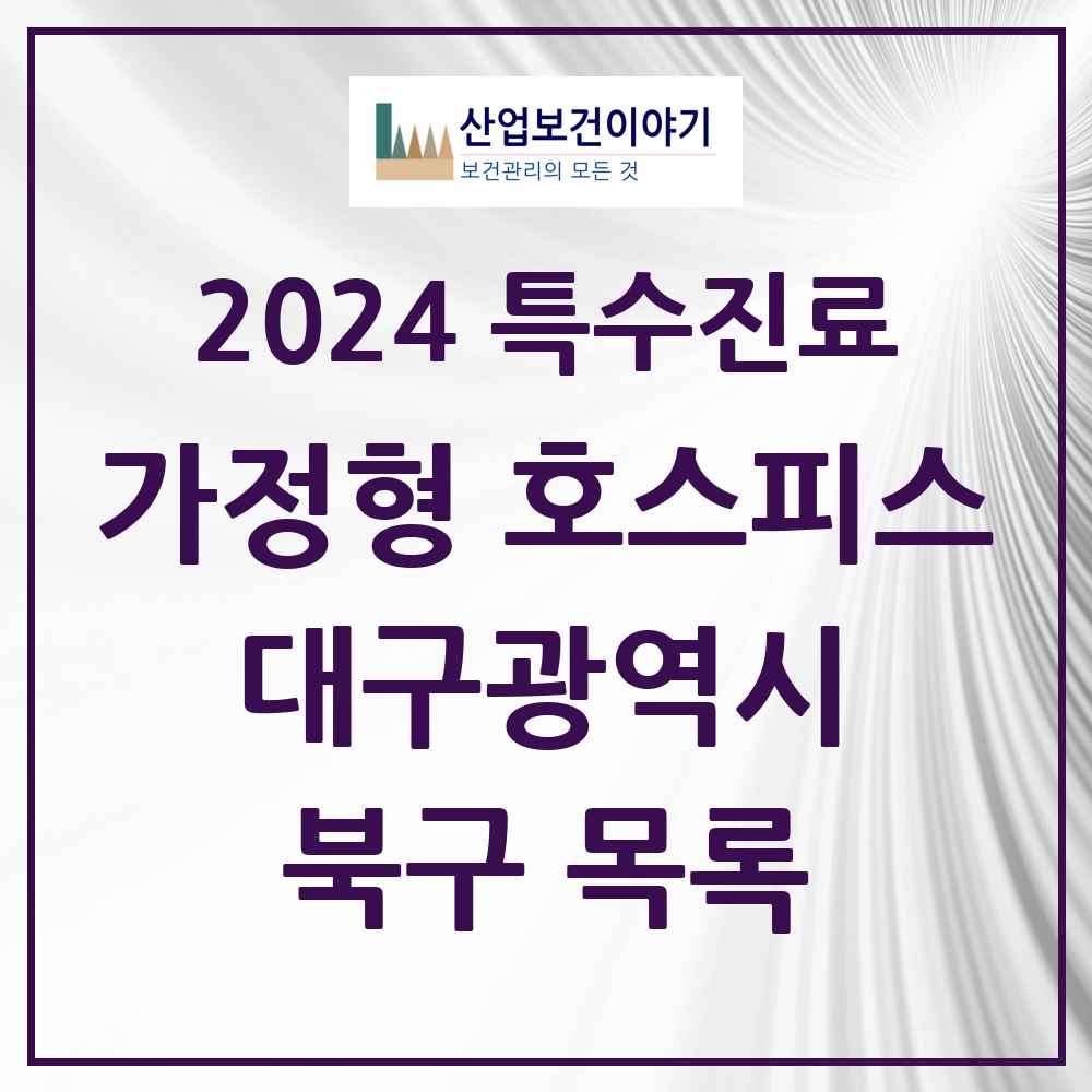 2024 북구 가정형 호스피스 전문기관 의원·병원 모음 2곳 | 대구광역시 추천 리스트 | 특수진료