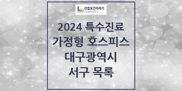 2024 서구 가정형 호스피스 전문기관 의원·병원 모음 2곳 | 대구광역시 추천 리스트 | 특수진료