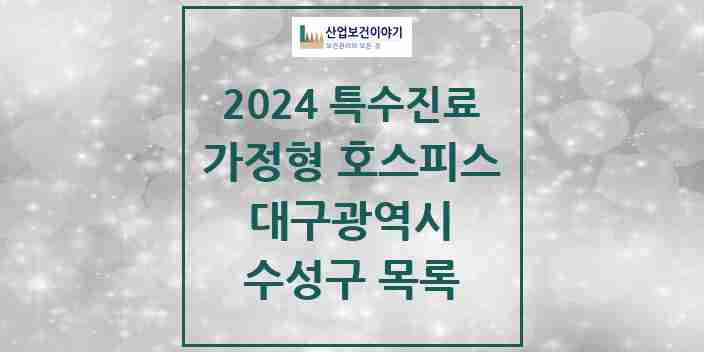 2024 수성구 가정형 호스피스 전문기관 의원·병원 모음 0곳 | 대구광역시 추천 리스트 | 특수진료