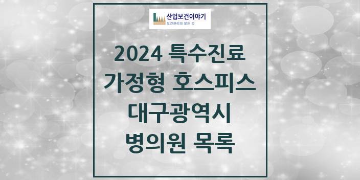 2024 대구광역시 가정형 호스피스 전문기관 의원 · 병원 모음(24년 4월)