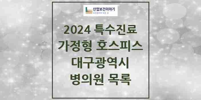 2024 대구광역시 가정형 호스피스 전문기관 의원·병원 모음 8곳 | 시도별 추천 리스트 | 특수진료