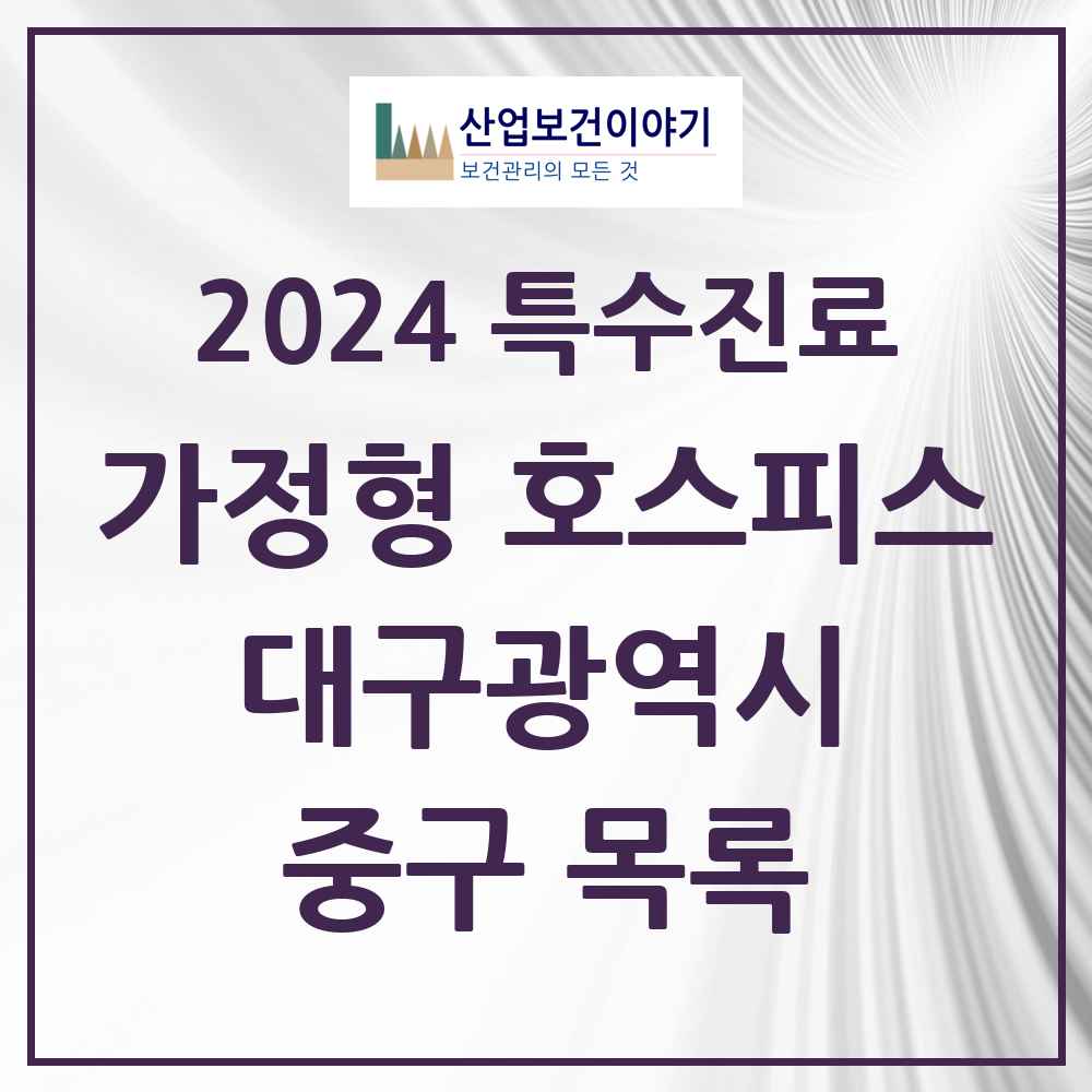 2024 중구 가정형 호스피스 전문기관 의원·병원 모음 2곳 | 대구광역시 추천 리스트 | 특수진료