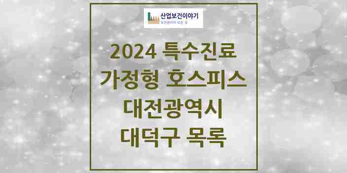 2024 대덕구 가정형 호스피스 전문기관 의원·병원 모음 2곳 | 대전광역시 추천 리스트 | 특수진료