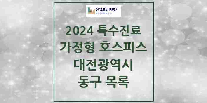 2024 동구 가정형 호스피스 전문기관 의원·병원 모음 0곳 | 대전광역시 추천 리스트 | 특수진료