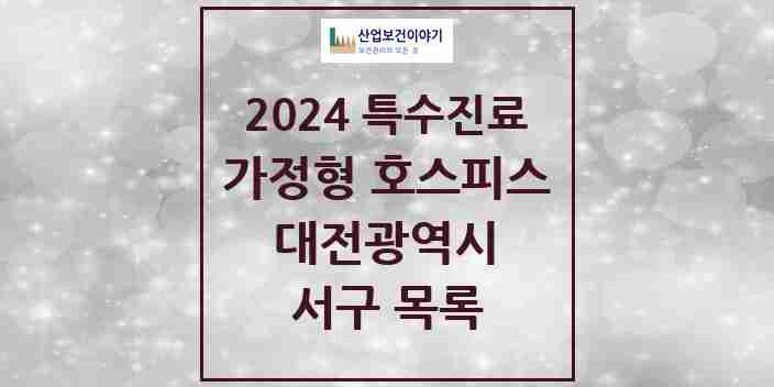 2024 서구 가정형 호스피스 전문기관 의원·병원 모음 0곳 | 대전광역시 추천 리스트 | 특수진료