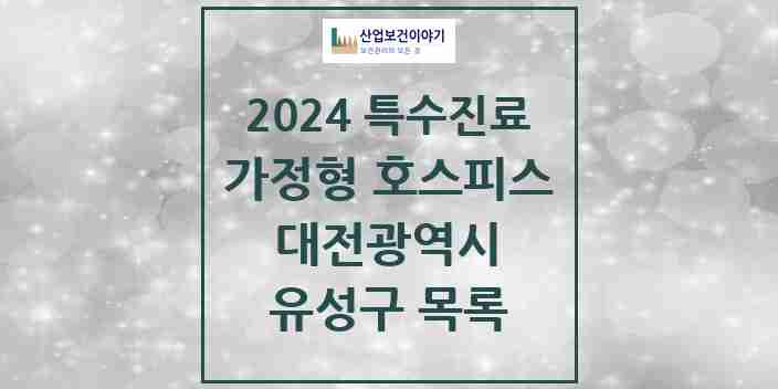 2024 유성구 가정형 호스피스 전문기관 의원·병원 모음 0곳 | 대전광역시 추천 리스트 | 특수진료