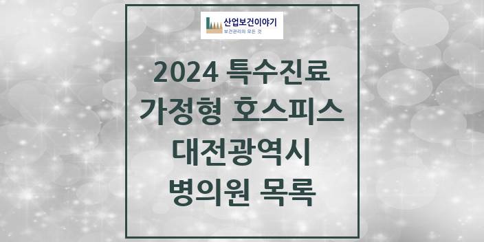 2024 대전광역시 가정형 호스피스 전문기관 의원 · 병원 모음(24년 4월)