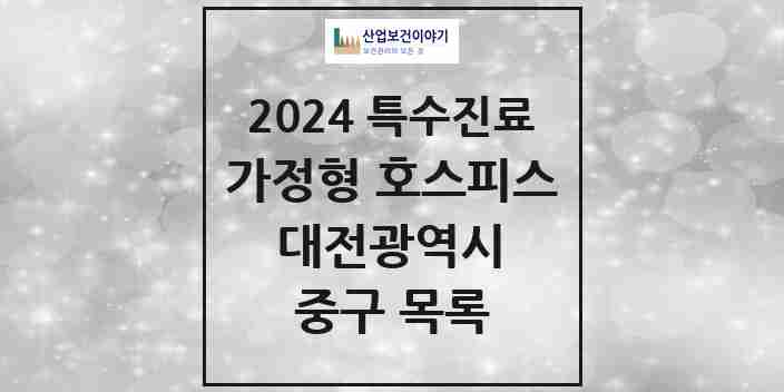 2024 중구 가정형 호스피스 전문기관 의원·병원 모음 4곳 | 대전광역시 추천 리스트 | 특수진료