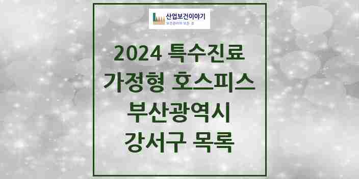 2024 강서구 가정형 호스피스 전문기관 의원·병원 모음 0곳 | 부산광역시 추천 리스트 | 특수진료