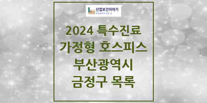 2024 금정구 가정형 호스피스 전문기관 의원·병원 모음 0곳 | 부산광역시 추천 리스트 | 특수진료