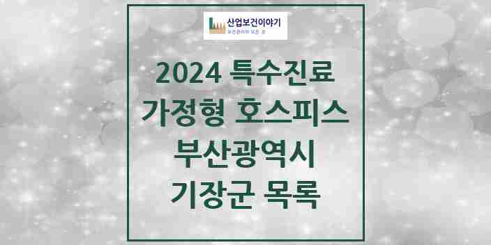 2024 기장군 가정형 호스피스 전문기관 의원·병원 모음 0곳 | 부산광역시 추천 리스트 | 특수진료