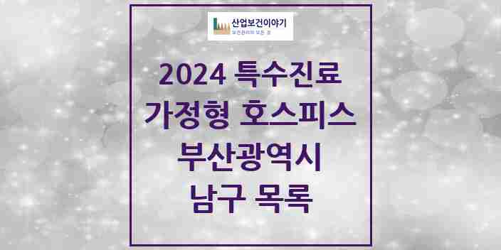 2024 남구 가정형 호스피스 전문기관 의원·병원 모음 2곳 | 부산광역시 추천 리스트 | 특수진료