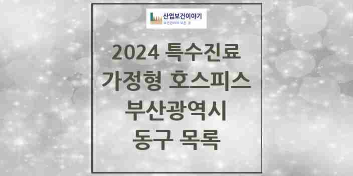 2024 동구 가정형 호스피스 전문기관 의원·병원 모음 0곳 | 부산광역시 추천 리스트 | 특수진료