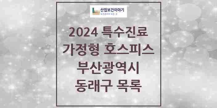 2024 동래구 가정형 호스피스 전문기관 의원·병원 모음 0곳 | 부산광역시 추천 리스트 | 특수진료