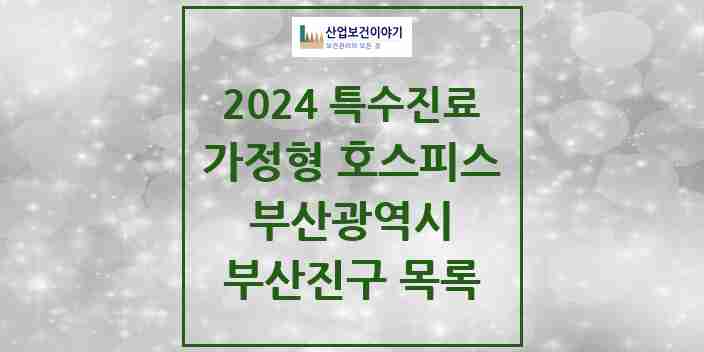 2024 부산진구 가정형 호스피스 전문기관 의원·병원 모음 0곳 | 부산광역시 추천 리스트 | 특수진료