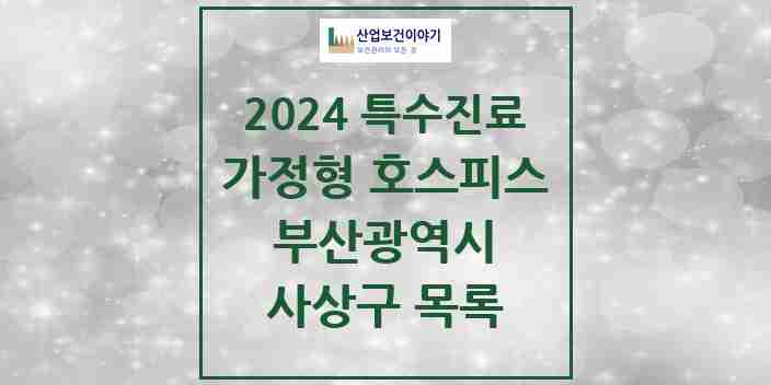 2024 사상구 가정형 호스피스 전문기관 의원·병원 모음 2곳 | 부산광역시 추천 리스트 | 특수진료